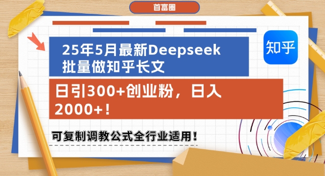 25年5月最新Deepseek批量做知乎长文,日引300+创业粉,可复制调教公式全行业适用