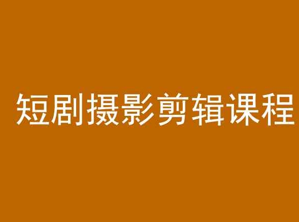 短剧摄影剪辑课程,剪映剪辑从入门到精通教程