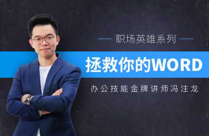 冯注龙拯救你的WORD 办公软件