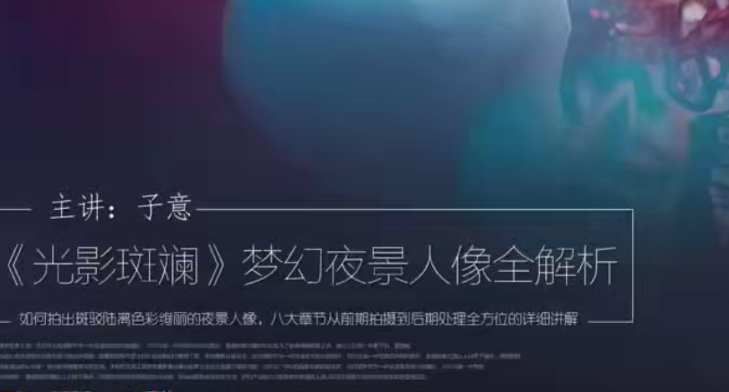 光影斑斓,梦幻夜景人像全解析主讲:子意老师