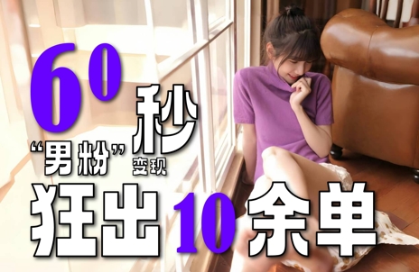 2~3分钟制作1个作品,“男粉”变现玩法超暴利、超耐造、超轻松