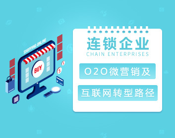 【线上线下】连锁企业O2O微营销及互联网转型路径