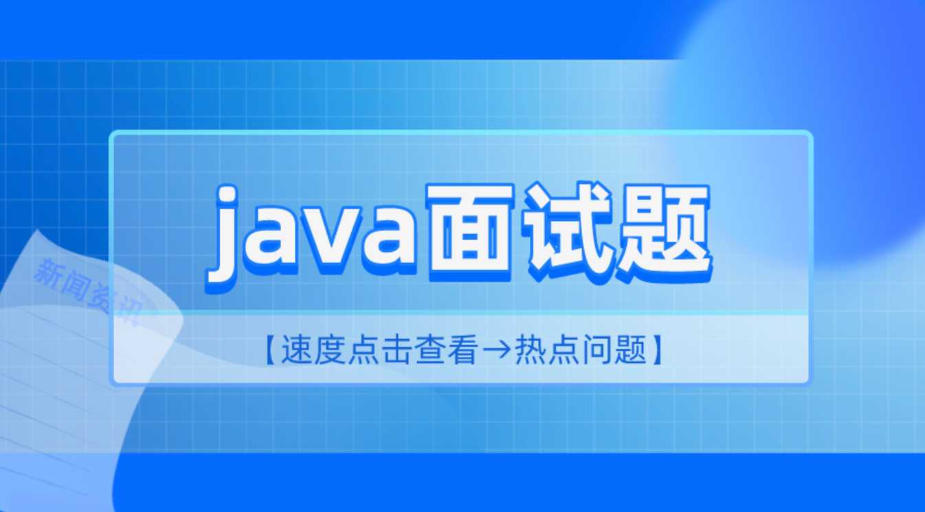 2小时精讲最新Java高频面试题