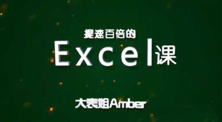 大表姐Amber,提速百倍的Excel课