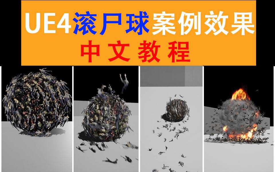 雪花更美UE4群集射击游戏买量中文视频教程