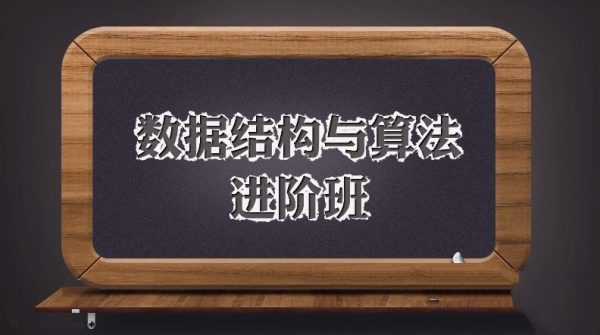 数据结构与算法进阶班(完整版),数据结构+算法+面试真题 价值1998元