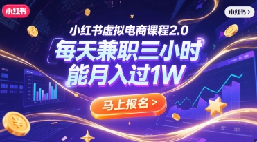 小红书虚拟电商课程2.0每天兼制三小时,能月入过1W