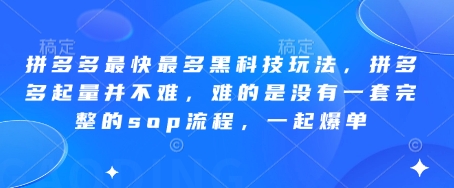 波仔电商-拼多多最快最多黑科技玩法,拼多多起量并不难,难的是没有一套完整的sop流程,一起爆单(更新6月)