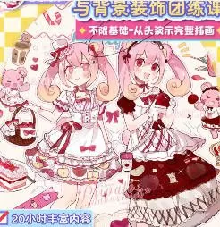 莫那白茶果子甜系立绘背景装饰团练2025【画质高清只有视频】