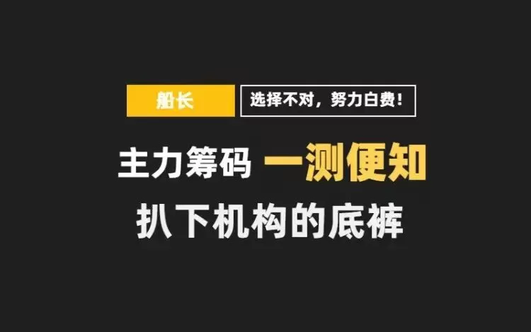 三线定乾坤高阶课程——主力筹码解密