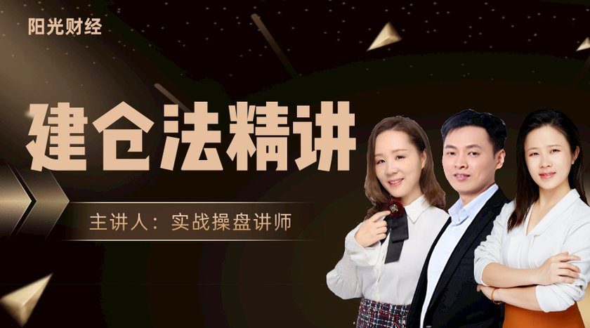 阳光财经《建仓法精讲》