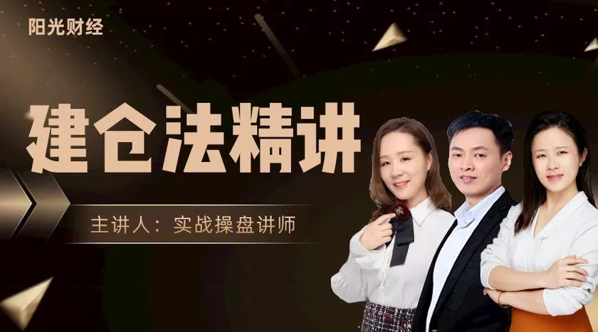 阳光财经《建仓法精讲》