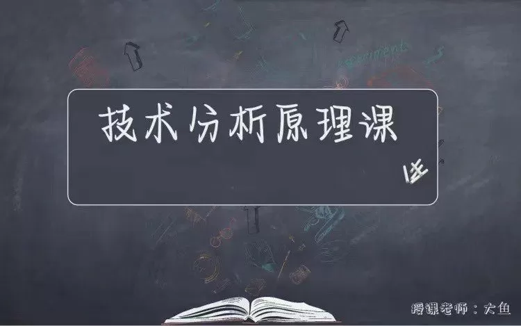 【期货课程】《技术分析原理课》操盘必修版_大鱼的交易课堂