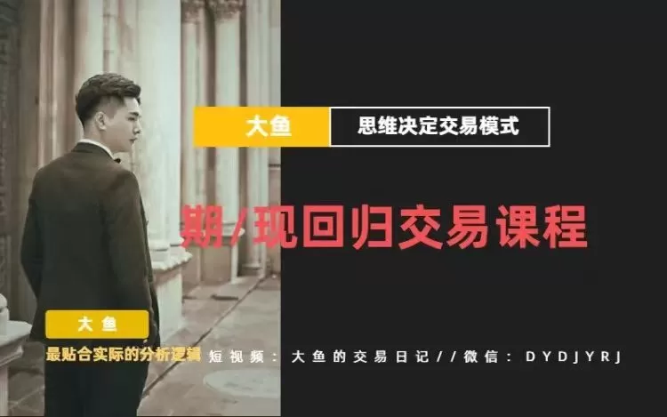 【期货课程】期现回归交易课程_大鱼的交易课堂