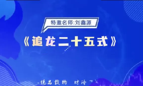德财院刘鑫源老师《追龙二十五式》系统课