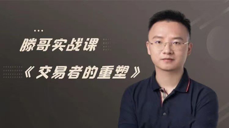 【期货课程】滕哥实战课《交易者的重塑》滕哥说期线下讲座