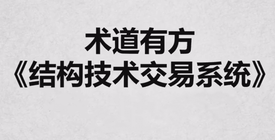 《术道有方结构技术交易系统》全系内容
