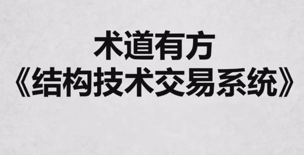 《术道有方结构技术交易系统》全系内容