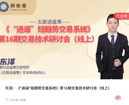 【期货课程】期乐会东泽：《“逍遥”短趋势交易系统》第16期交易技术研…