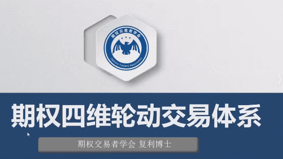 《期权四维轮动交易体系》共8集