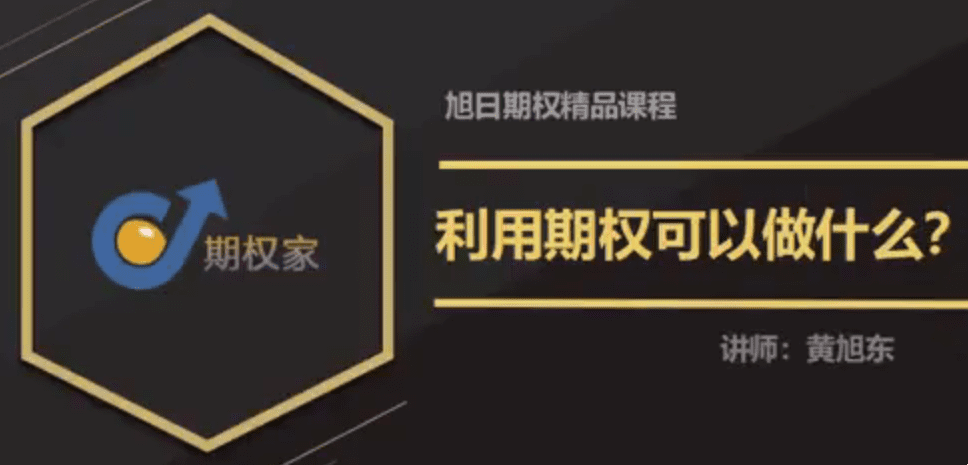 期权家黄旭东期权视频教程（3节）