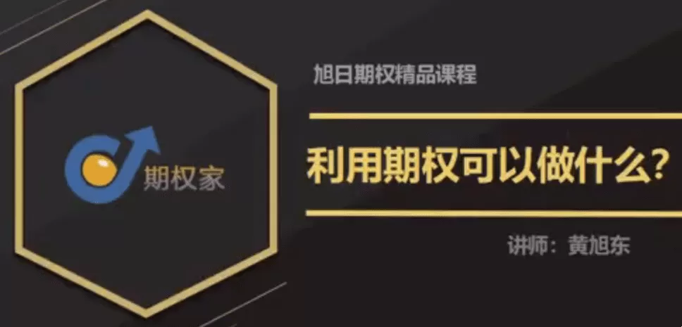 期权家黄旭东期权视频教程（3节）