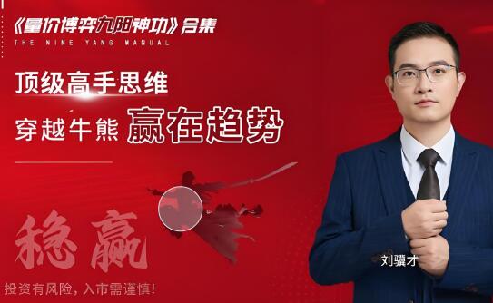 刘骥才量价博弈学九阳神功炒股战法模型合集 16集视频+课件+指标