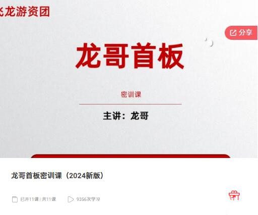 飞龙游资团龙哥首板密训课（2024新版）
