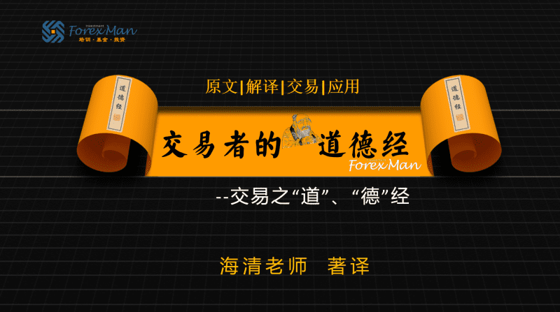 Forexman交易学院2025海清老师交易者的《道德经》外汇课程