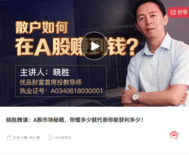 晓胜微课:A股市场秘籍,你懂多少就代表你能获利多少!