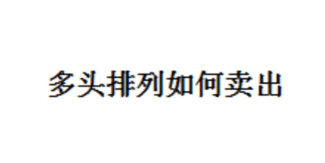 邢者多头排列如何卖出 1文档