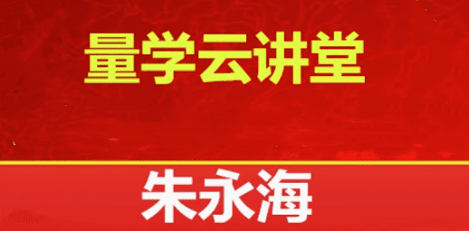 量学云讲堂2025朱永海慢牛开启第58期视频课程
