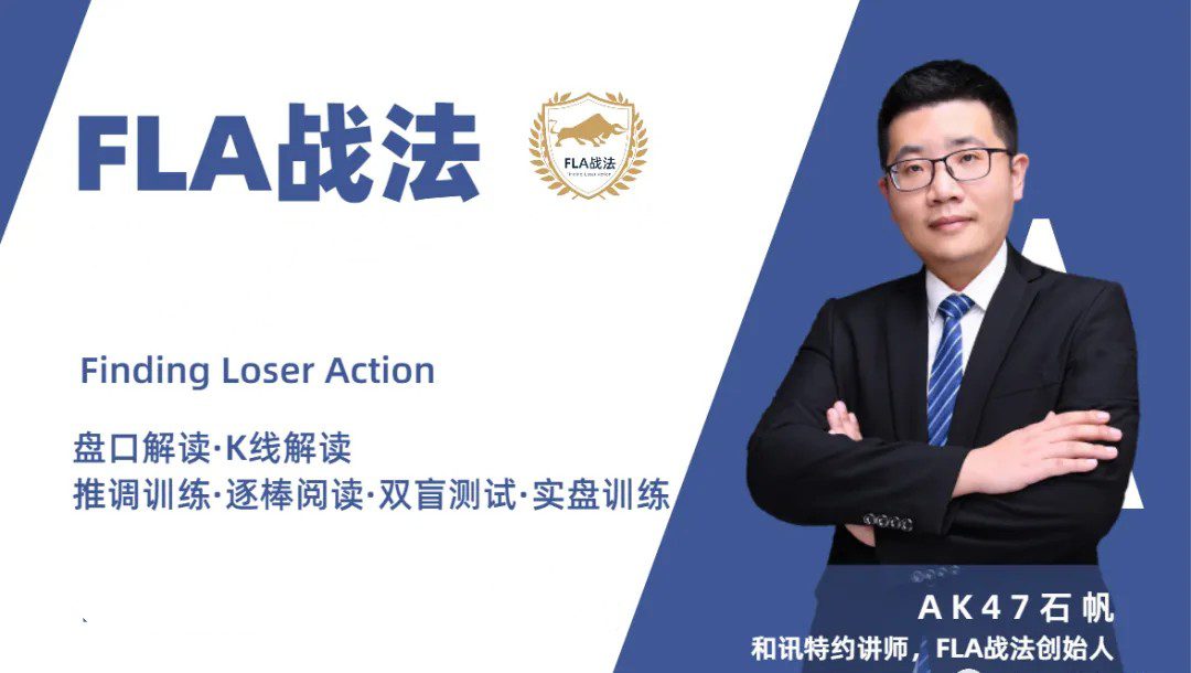 ak47石帆FLA战法期货培训视频,日内短线交易的核心要点、价格行为分析系…