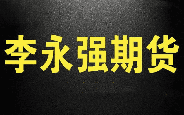 李永强强哥实盘讲解短线技法期货课程