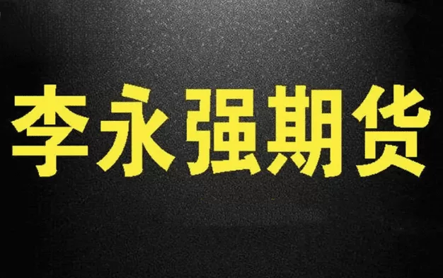 李永强强哥实盘讲解短线技法期货课程