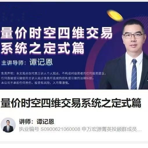 谭记恩量价时空四维交易系统之定式篇