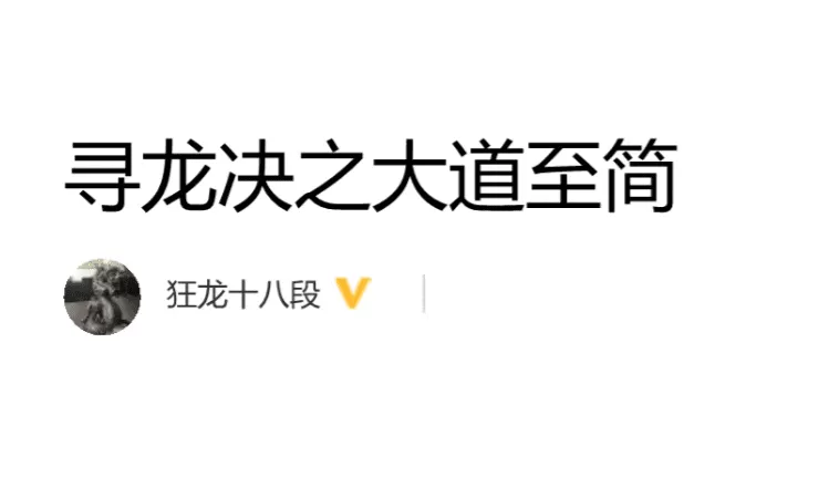 狂龙十八段《原点1+2、寻龙诀、寻坑诀》PDF文章