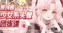 白糖酥饼原创圈少女系头像团练课2024【画质不错有笔刷】