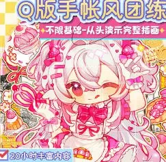 莫那阿麦库奶Q版贴纸手账风插画团练2025【画质还行只有视频】