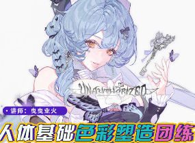 莫那曳曳业火人体基础色彩团练2025【画质高清有课件】