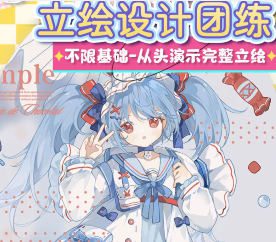 莫那缘气fufu萌系少女立绘团练2025【画质高清有课件】