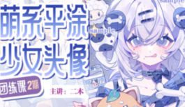 二木萌系平涂少女头像团练第2期2025【画质不错只有视频】