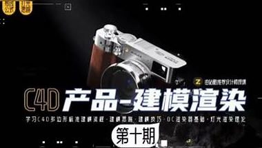某童鞋零基础C4D建模渲染班第10期2024【画质高清有素材】