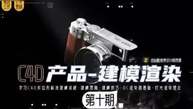 某童鞋零基础C4D建模渲染班第10期2024【画质高清有素材】