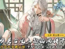 莫那目立里一一古风人物插画提升2024【画质不错有笔刷课件】