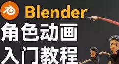 小鸡小鸡我爱你Blender角色动画入门教程【画质高清有素材】