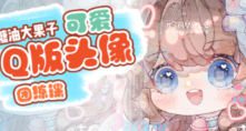 糖油大果子可爱Q版头像团练第1期2024【画质高清有笔刷】