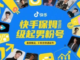 快手保姆级起男粉号，直接搬运，0粉丝快速起号