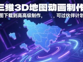 AE三维3D地图动画制作教程，从基础地图下载到高级制作，可过伙伴计划