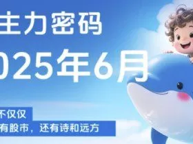 主力密码，助你洞察主力动向，培养个股分析能力，精准把握买卖时机(更新6月)